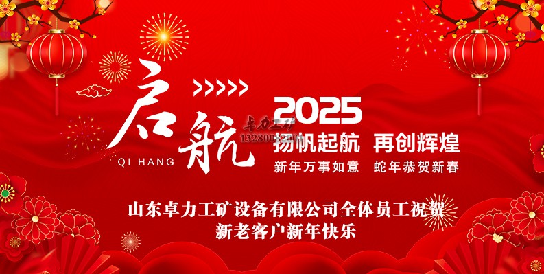 山東卓力工礦2025春節(jié)放假安排及新年祝福