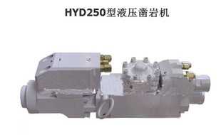 HYD250型液壓鑿巖機(jī)