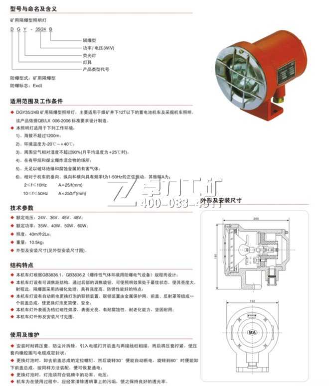 電機(jī)車(chē)照明燈：DGY礦用隔爆型照明燈